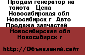 Продам генератор на тойота › Цена ­ 1 500 - Новосибирская обл., Новосибирск г. Авто » Продажа запчастей   . Новосибирская обл.,Новосибирск г.